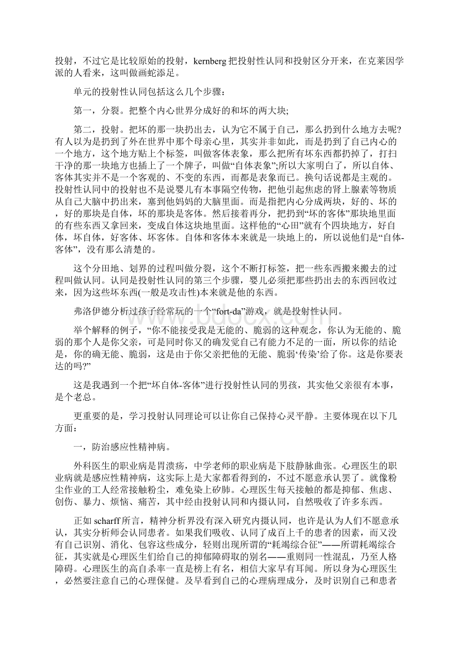 投射认同理论入门演讲稿与投身新农村建设的青年五一演讲稿汇编Word下载.docx_第2页