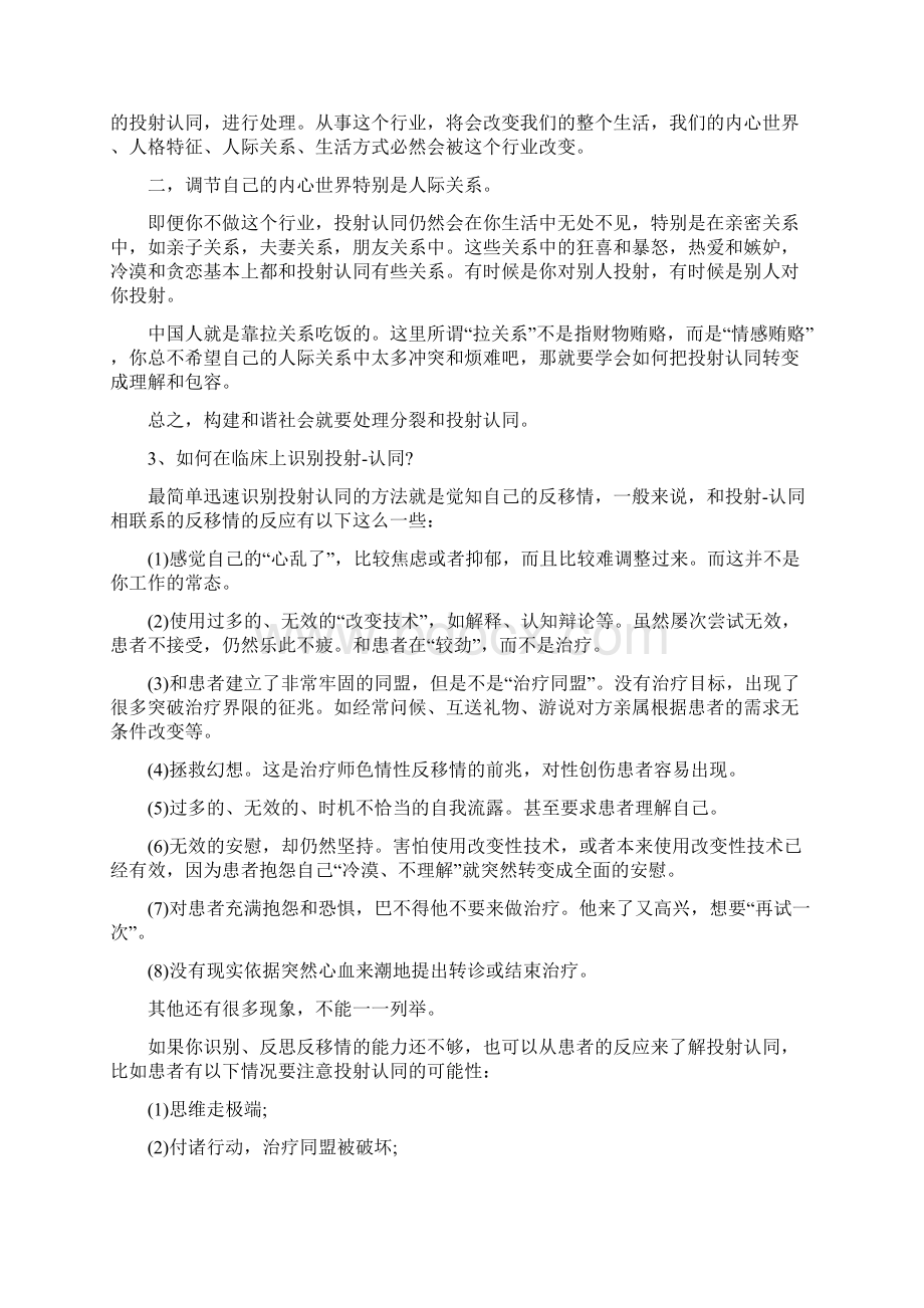 投射认同理论入门演讲稿与投身新农村建设的青年五一演讲稿汇编Word下载.docx_第3页