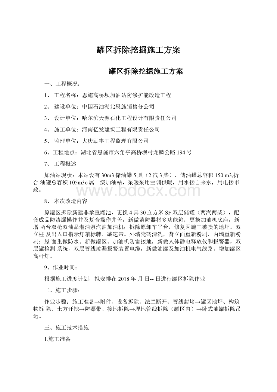 罐区拆除挖掘施工方案.docx_第1页