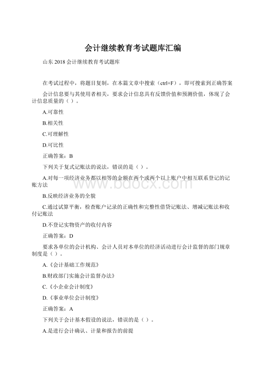 会计继续教育考试题库汇编Word格式文档下载.docx_第1页