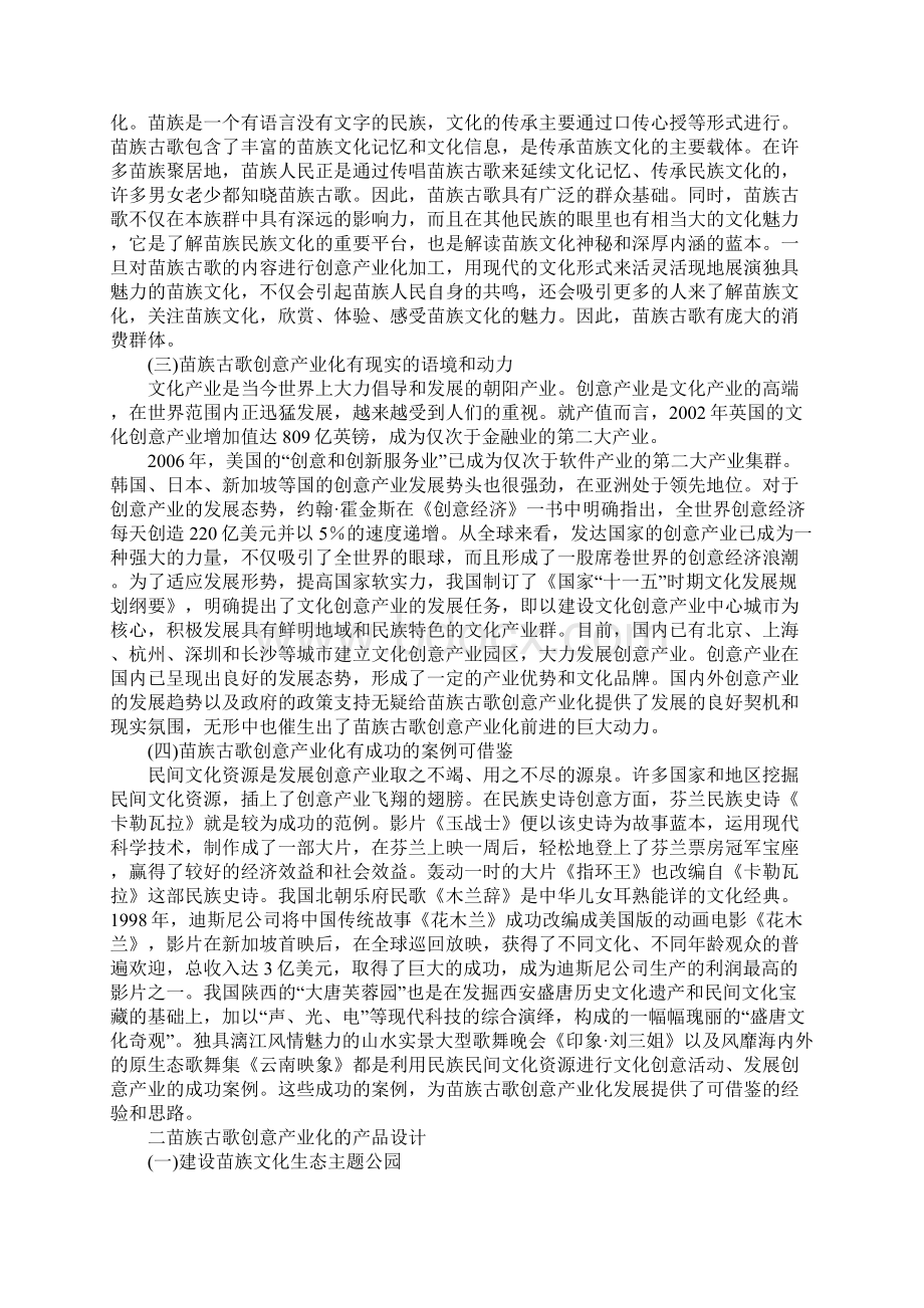 浅析民族史诗的现代展演浅析苗族古歌的创意开发研究为个案Word下载.docx_第2页