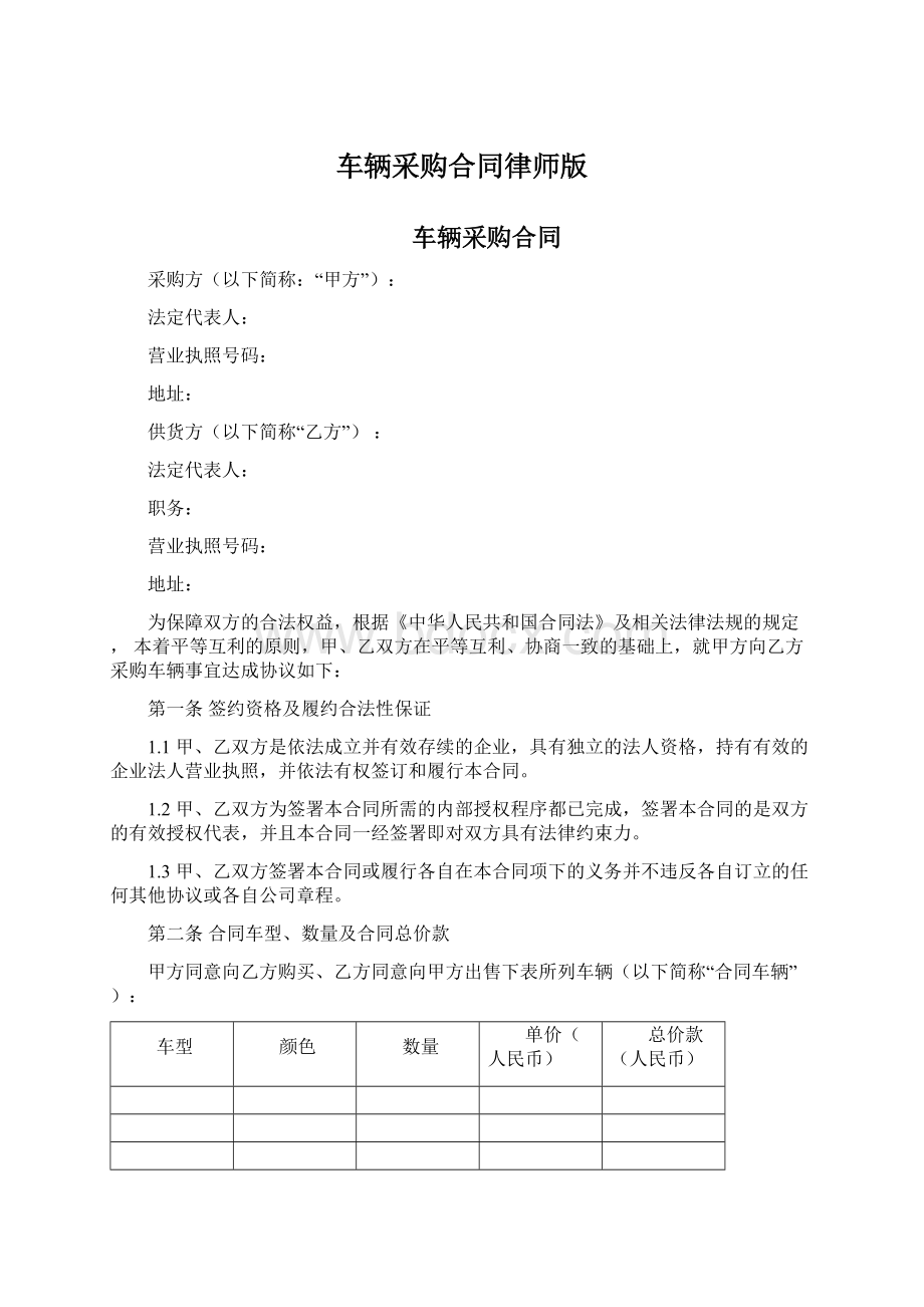 车辆采购合同律师版Word格式.docx