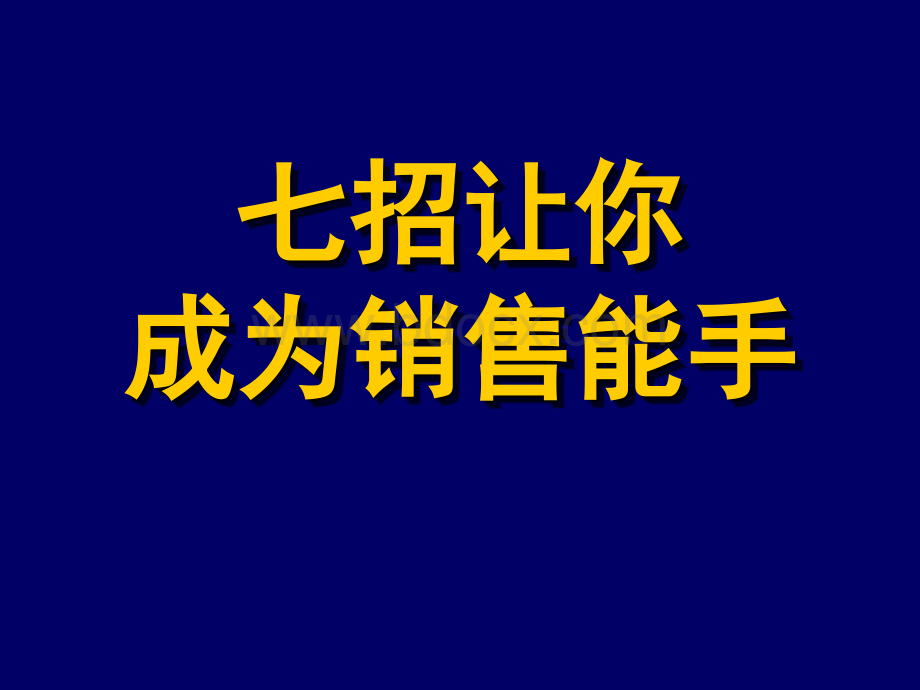 7招让你成为销售能手.ppt_第1页