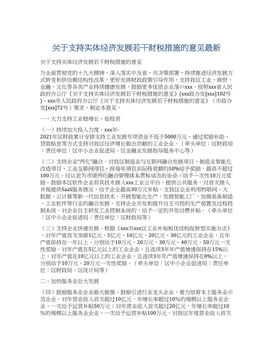 关于支持实体经济发展若干财税措施的意见最新.docx_第1页