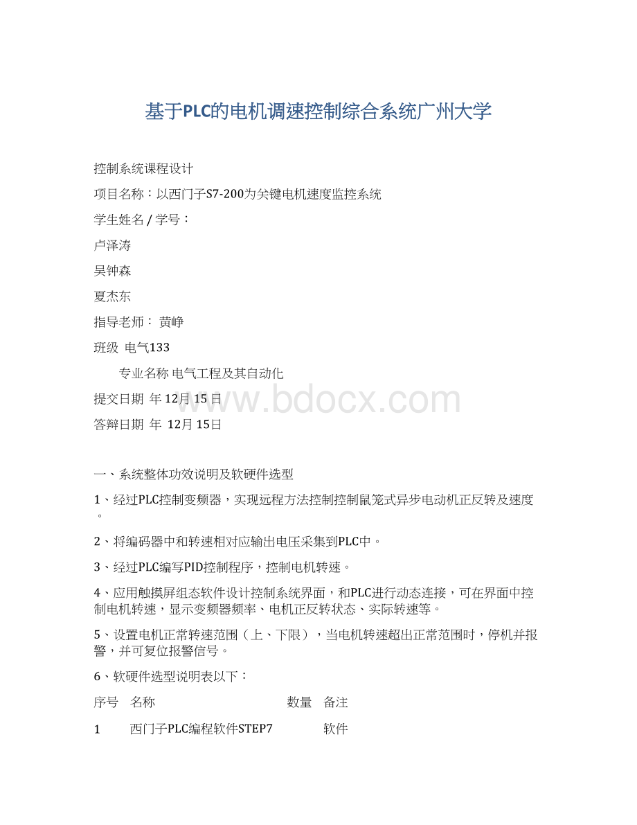基于PLC的电机调速控制综合系统广州大学.docx_第1页