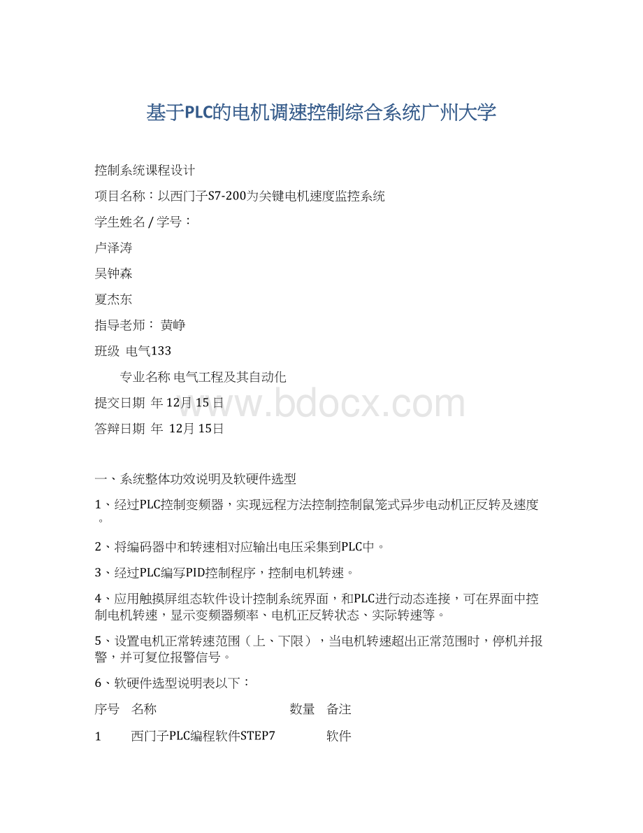 基于PLC的电机调速控制综合系统广州大学Word文件下载.docx_第1页