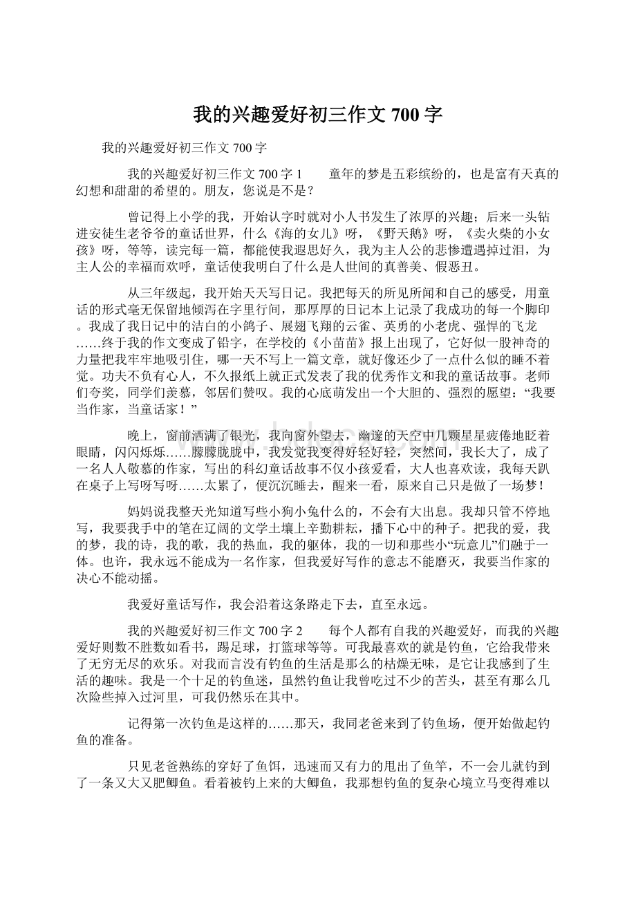 我的兴趣爱好初三作文700字.docx