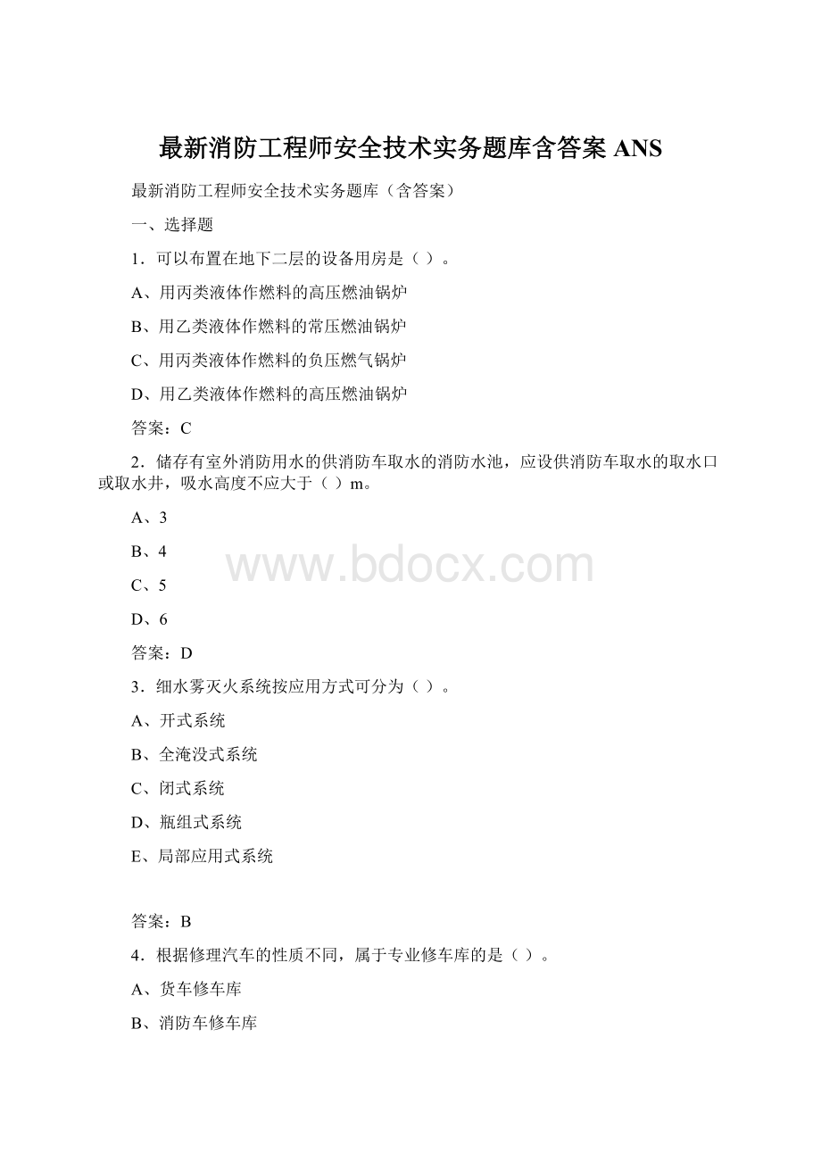 最新消防工程师安全技术实务题库含答案ANSWord文件下载.docx