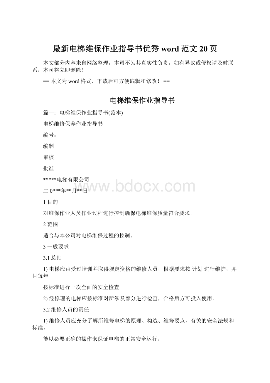 最新电梯维保作业指导书优秀word范文 20页文档格式.docx_第1页