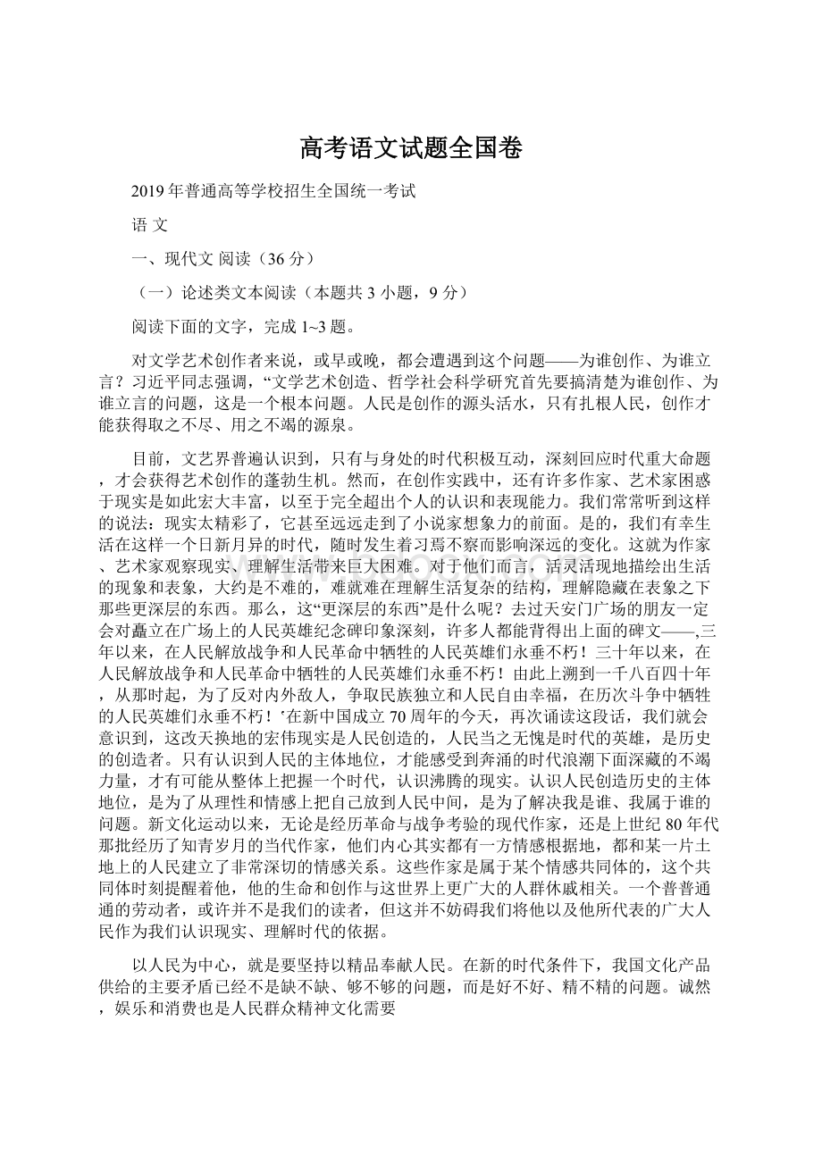 高考语文试题全国卷Word文档下载推荐.docx_第1页