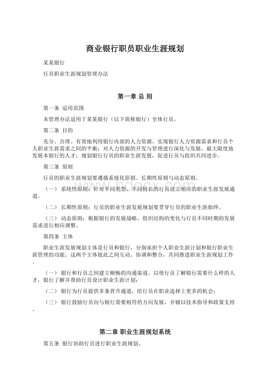 商业银行职员职业生涯规划Word文档下载推荐.docx_第1页