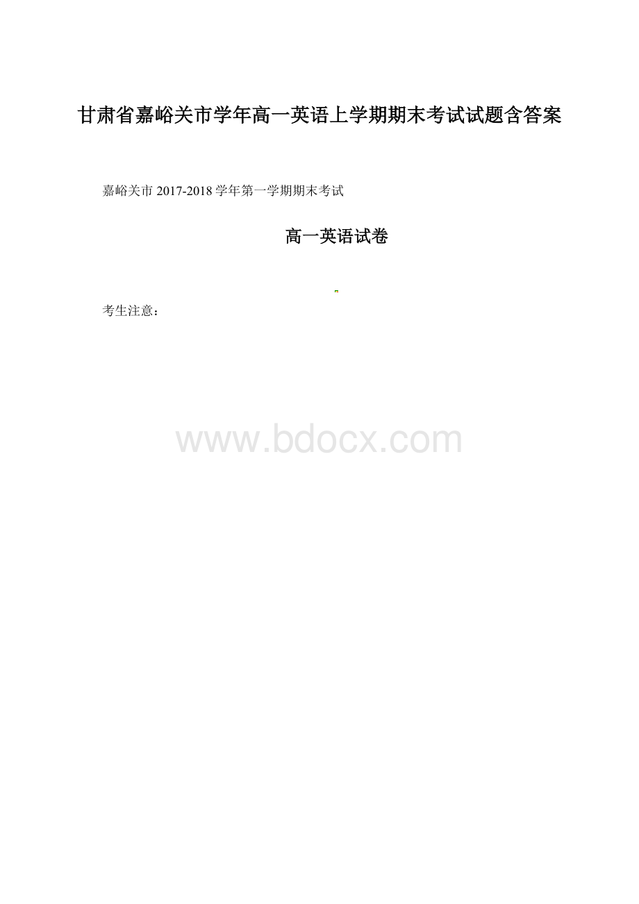 甘肃省嘉峪关市学年高一英语上学期期末考试试题含答案Word文档下载推荐.docx_第1页