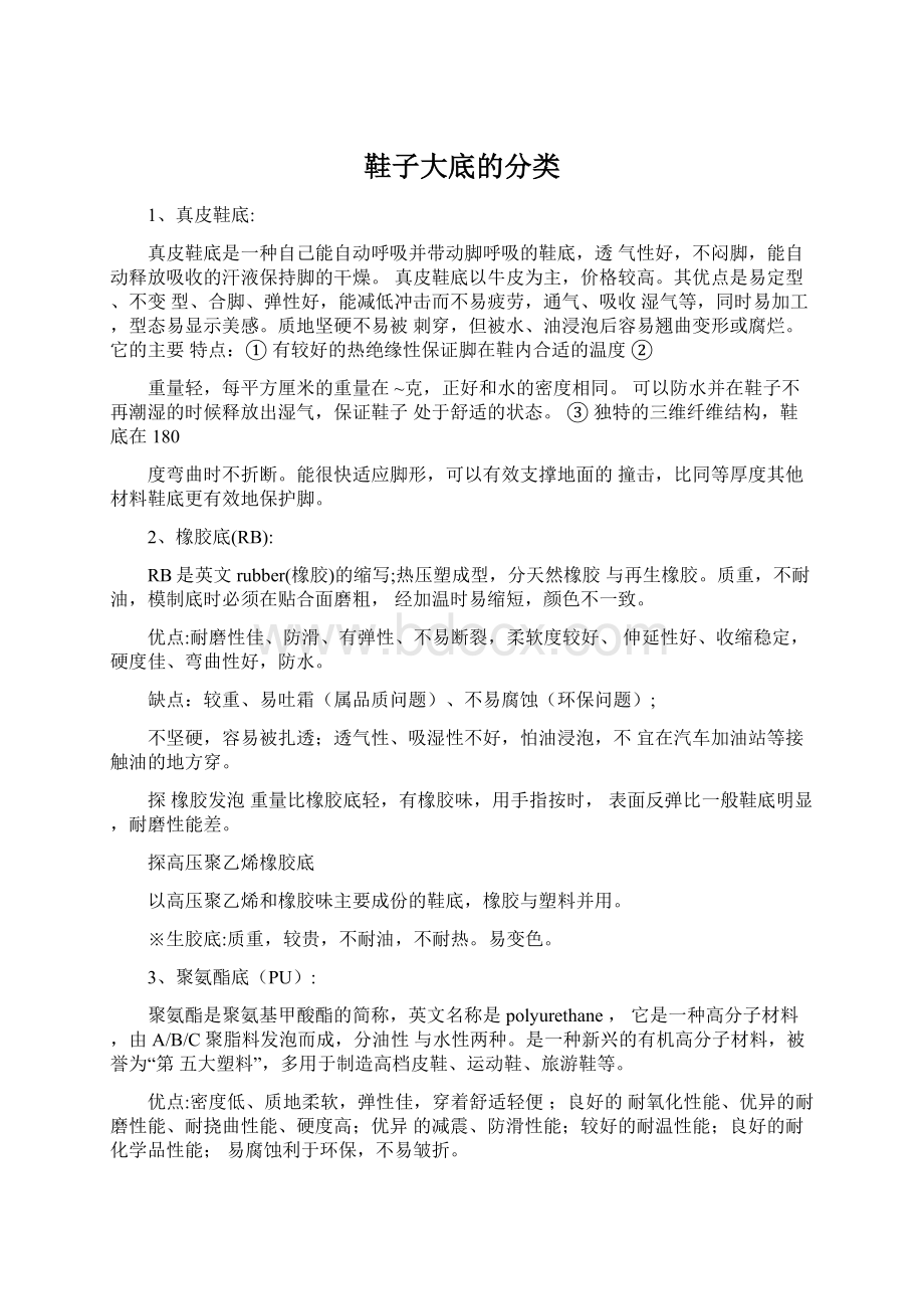 鞋子大底的分类Word文件下载.docx