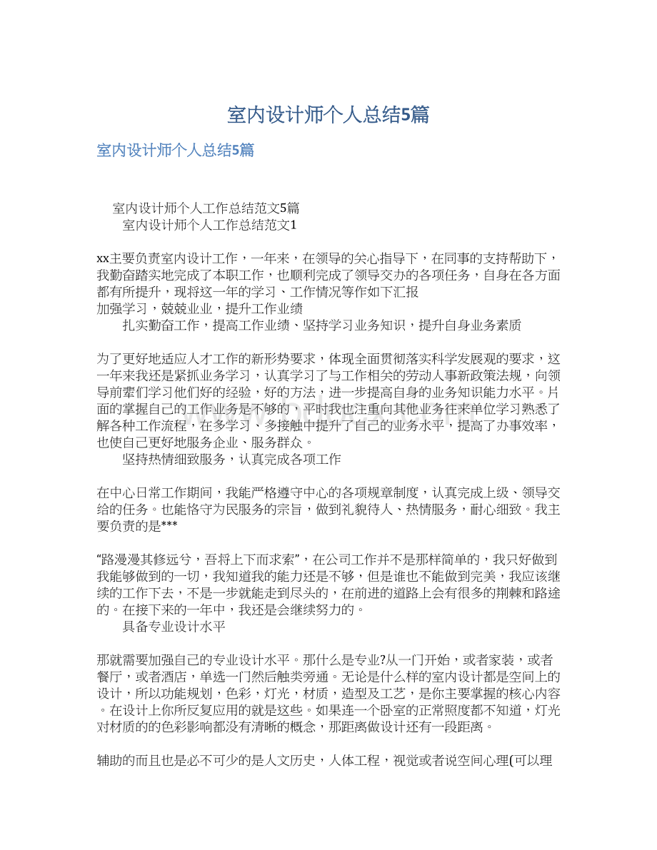 室内设计师个人总结5篇.docx_第1页