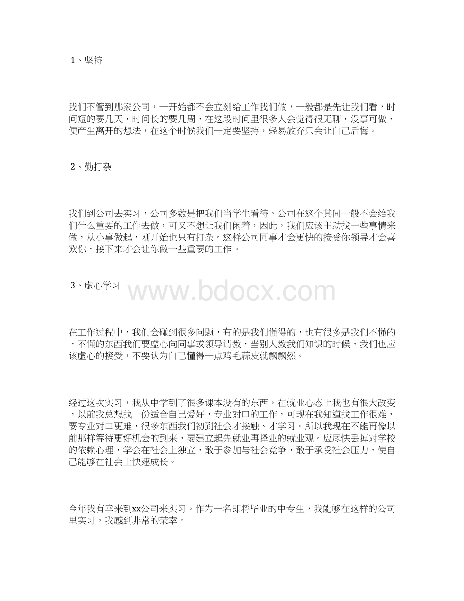 中专生毕业实习总结4篇.docx_第2页