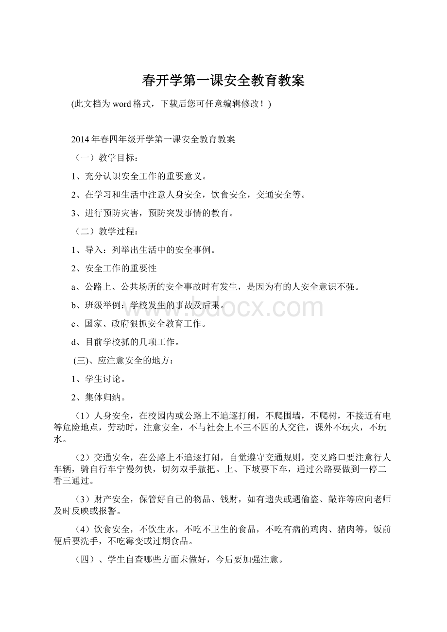 春开学第一课安全教育教案Word格式文档下载.docx_第1页