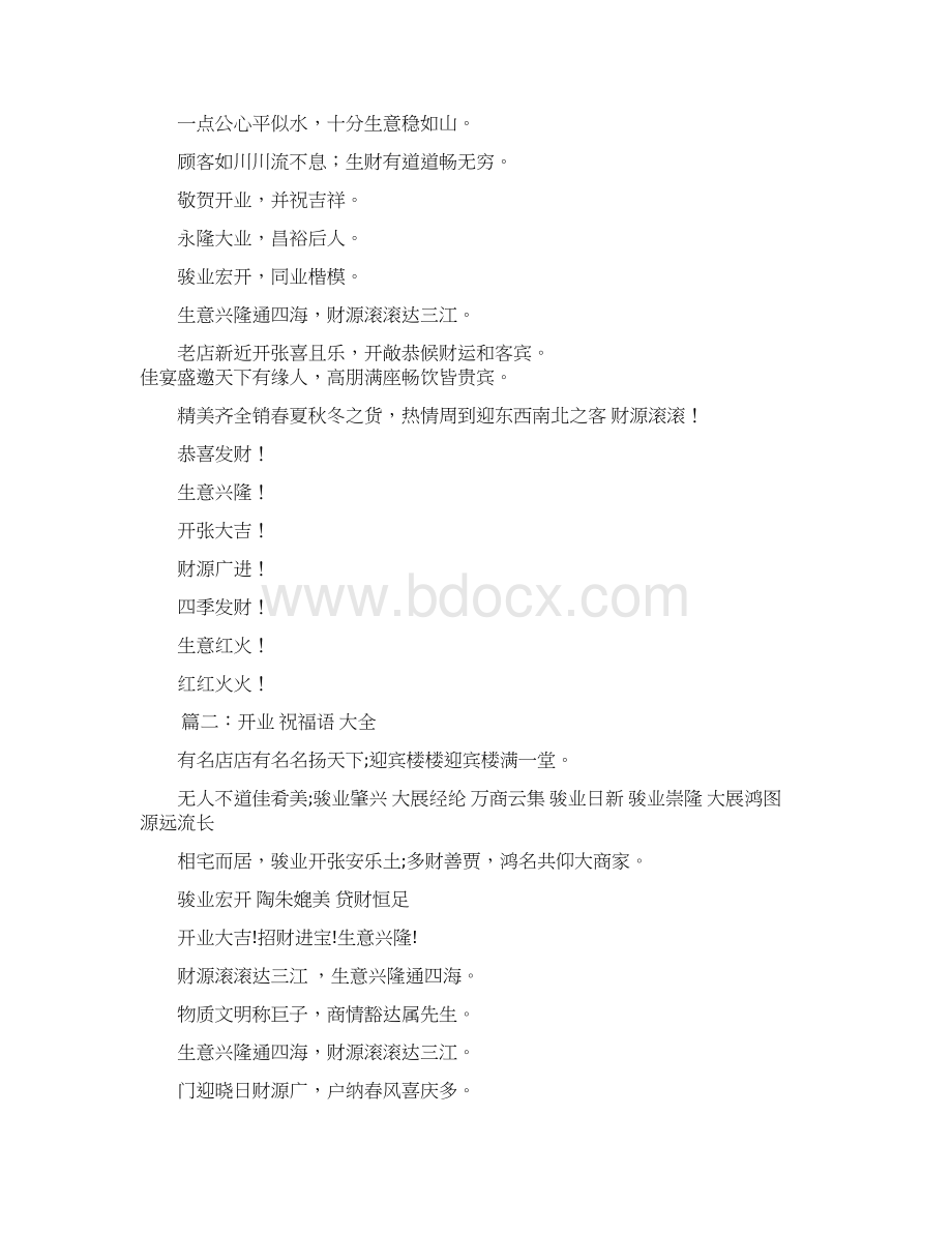 关于开业祝福语大全优秀word范文 10页.docx_第2页