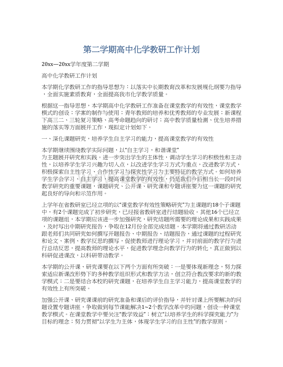 第二学期高中化学教研工作计划Word格式文档下载.docx