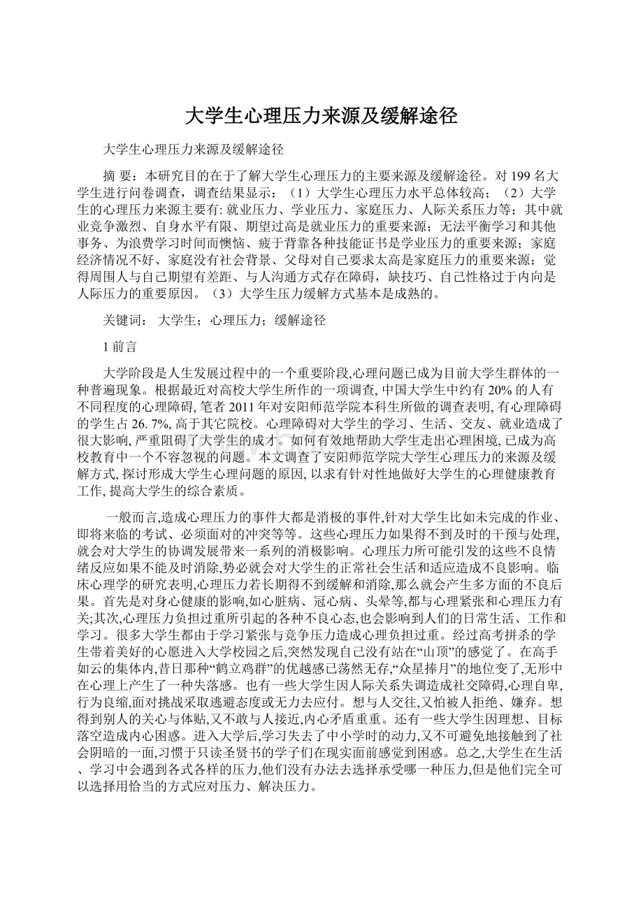 大学生心理压力来源及缓解途径.docx_第1页