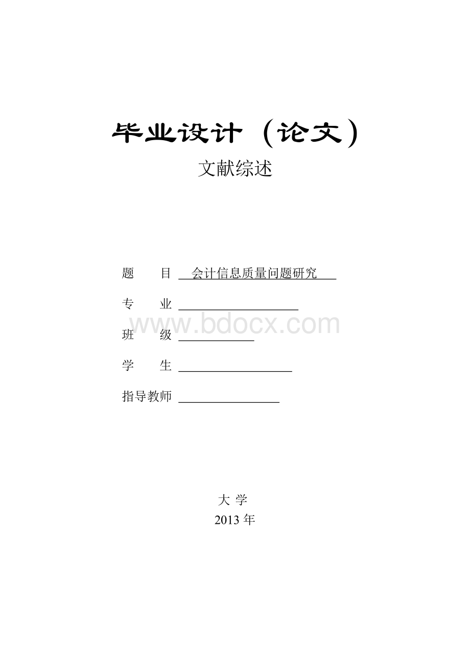 会计学文献综述(会计信息质量问题研究)Word下载.doc