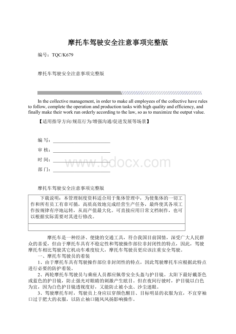 摩托车驾驶安全注意事项完整版Word文档格式.docx_第1页