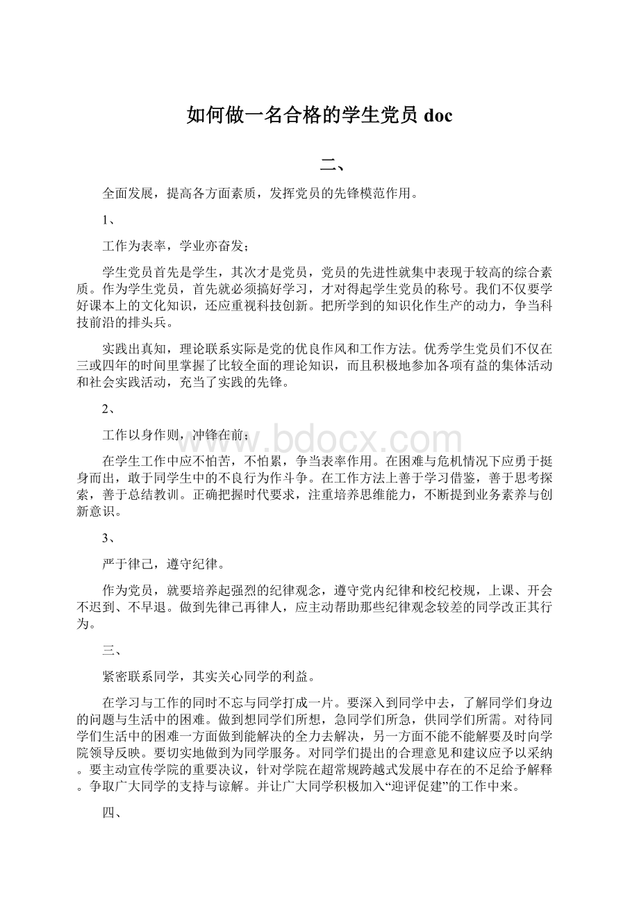 如何做一名合格的学生党员doc.docx