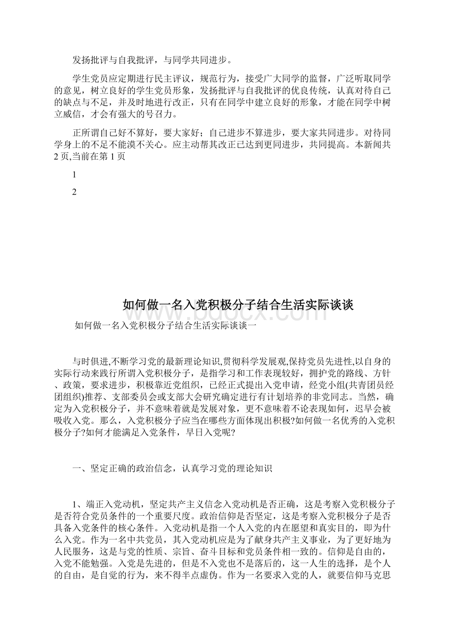 如何做一名合格的学生党员docWord格式文档下载.docx_第2页