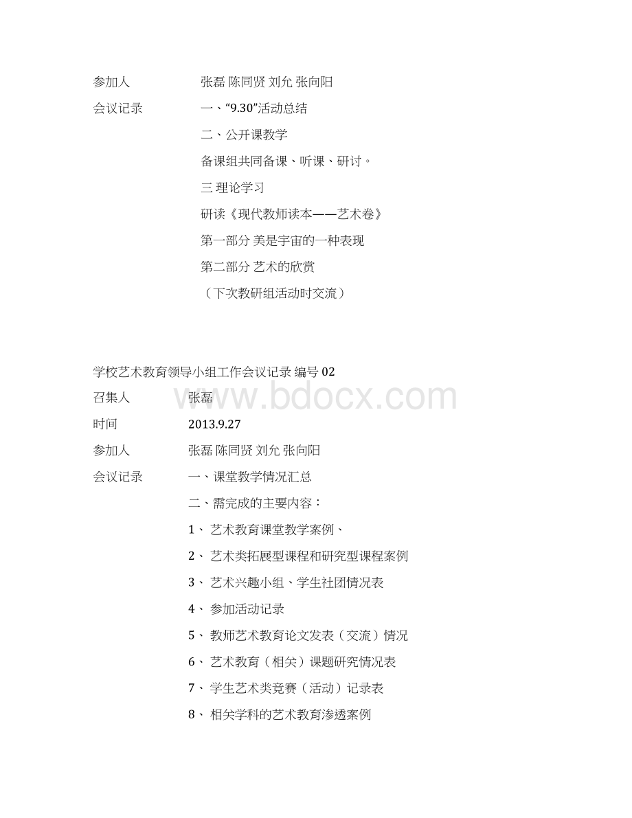 学校的艺术的教育领导小组工作会议记录簿.docx_第2页