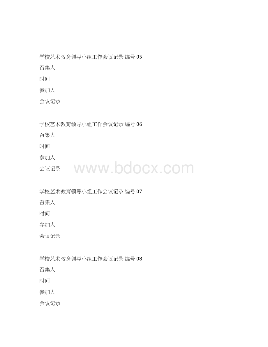 学校的艺术的教育领导小组工作会议记录簿Word文档格式.docx_第3页