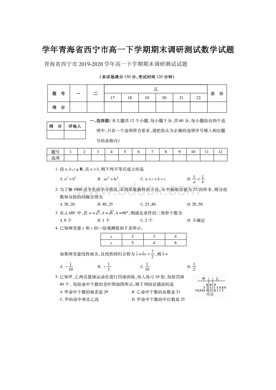 学年青海省西宁市高一下学期期末调研测试数学试题Word格式文档下载.docx_第1页