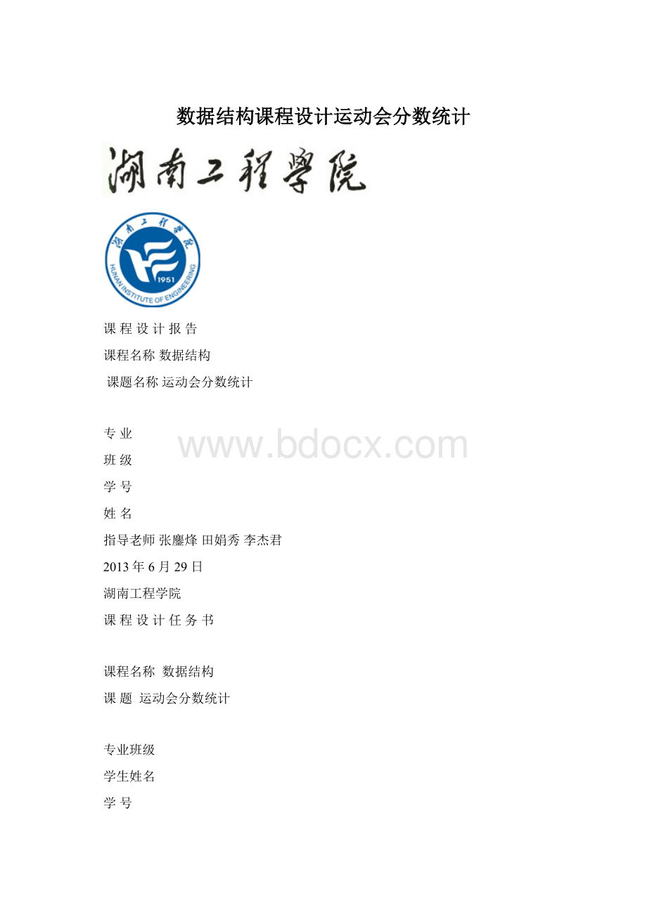 数据结构课程设计运动会分数统计.docx_第1页