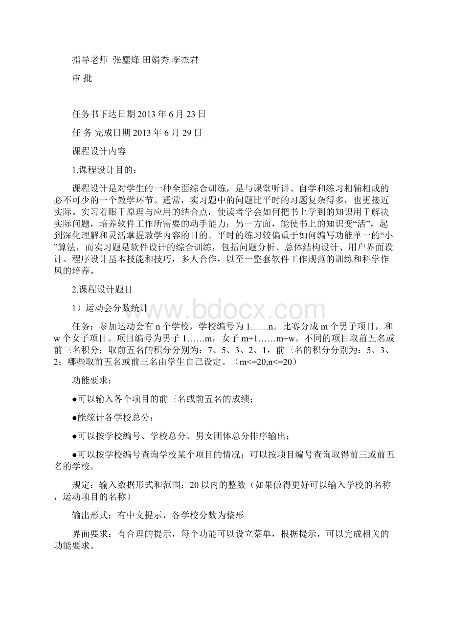 数据结构课程设计运动会分数统计.docx_第2页