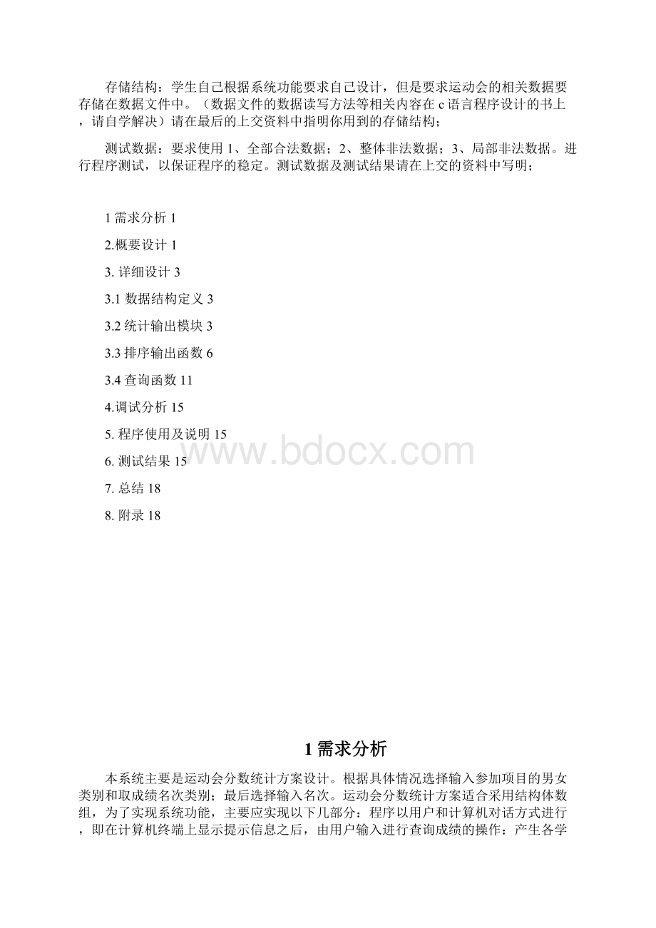 数据结构课程设计运动会分数统计.docx_第3页