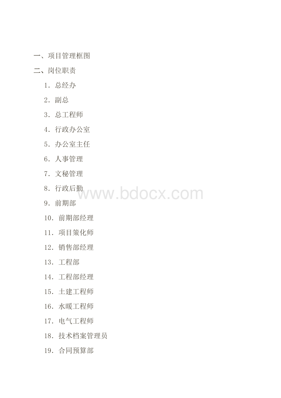 xx房地产开发有限公司内部管理制度.doc_第3页