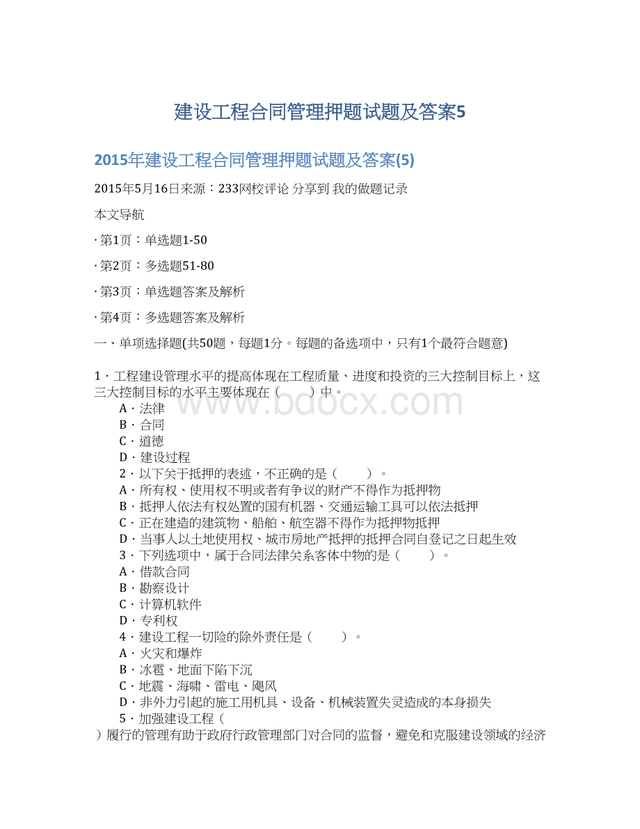 建设工程合同管理押题试题及答案5.docx