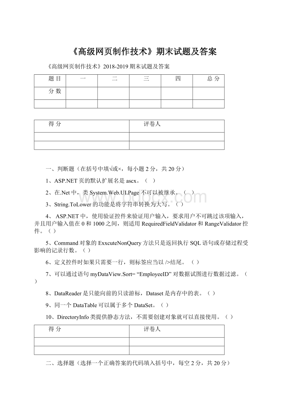 《高级网页制作技术》期末试题及答案.docx