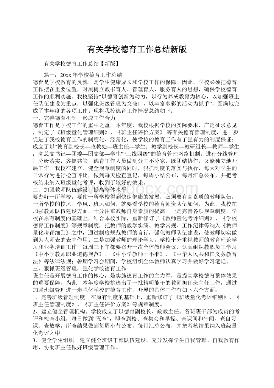 有关学校德育工作总结新版Word下载.docx_第1页