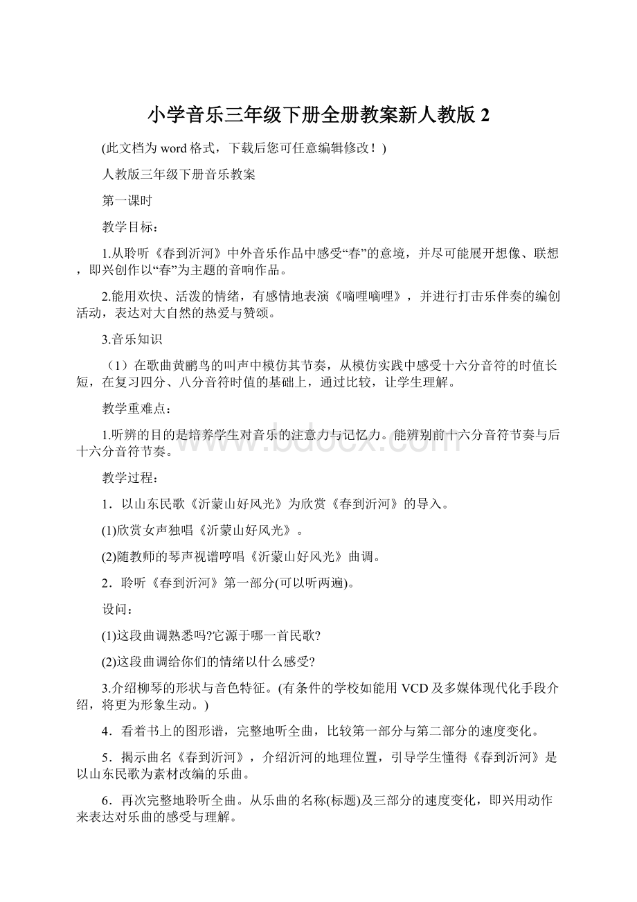 小学音乐三年级下册全册教案新人教版 2.docx_第1页