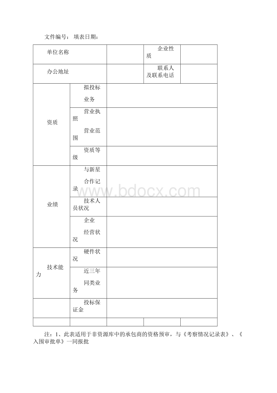 招投标用表格模板.docx_第3页