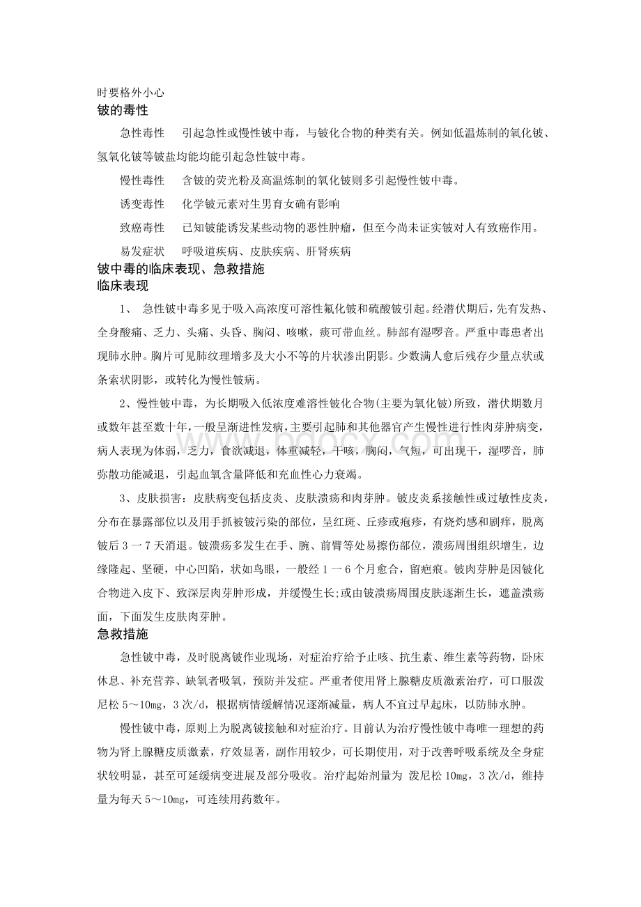 铍镉的安全防护及管理_精品文档Word格式.doc_第2页