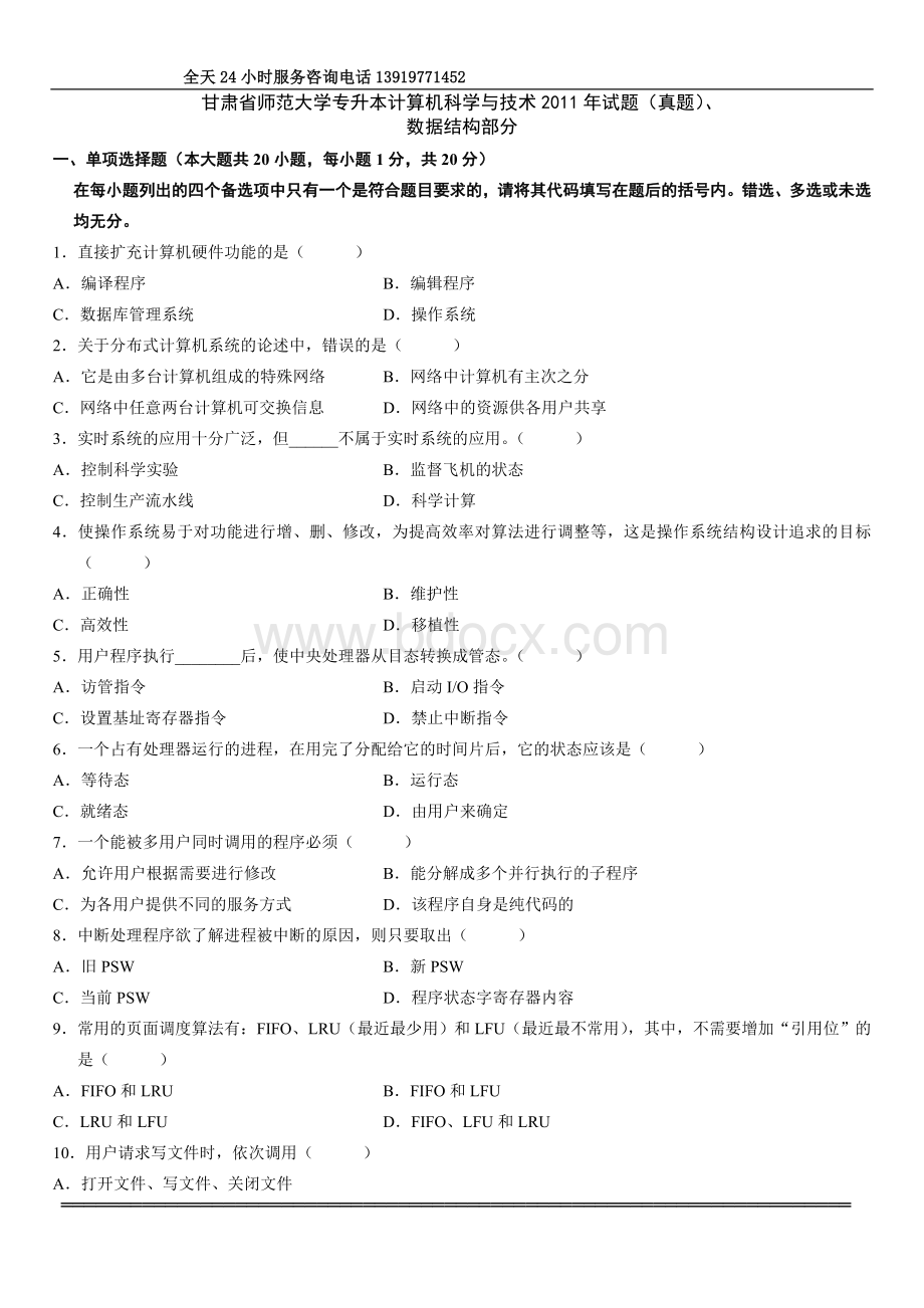 甘肃省师范大学专升本计算机科学与技术试题真题数据结构部分.doc