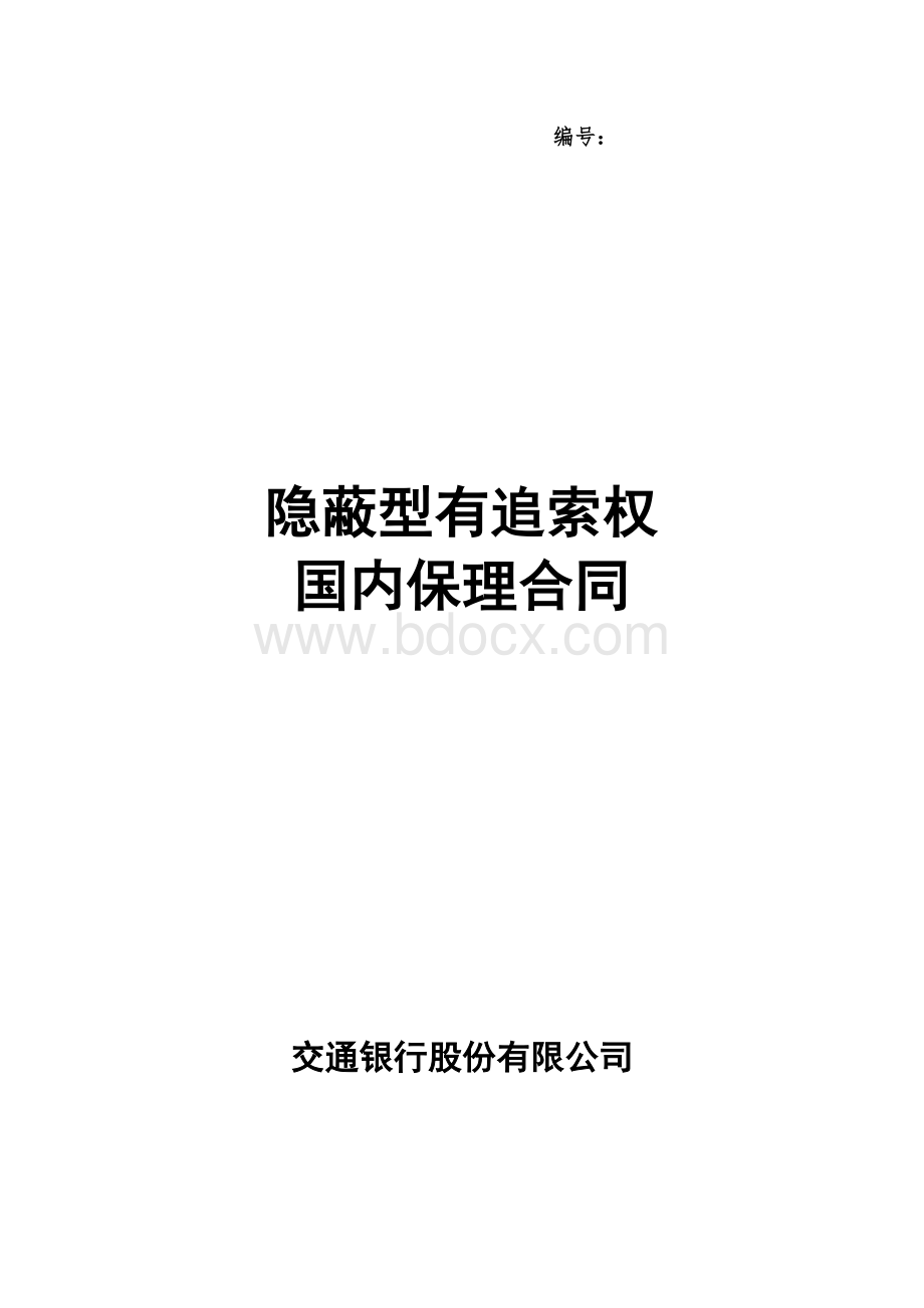 一、隐蔽型有追索权国内保理合同及全套附件文档格式.docx_第1页