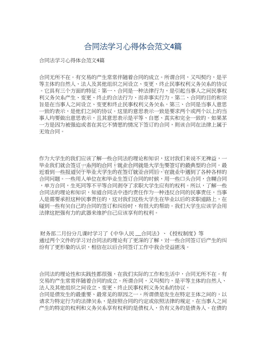 合同法学习心得体会范文4篇Word下载.docx