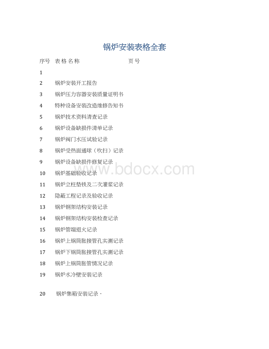 锅炉安装表格全套文档格式.docx_第1页