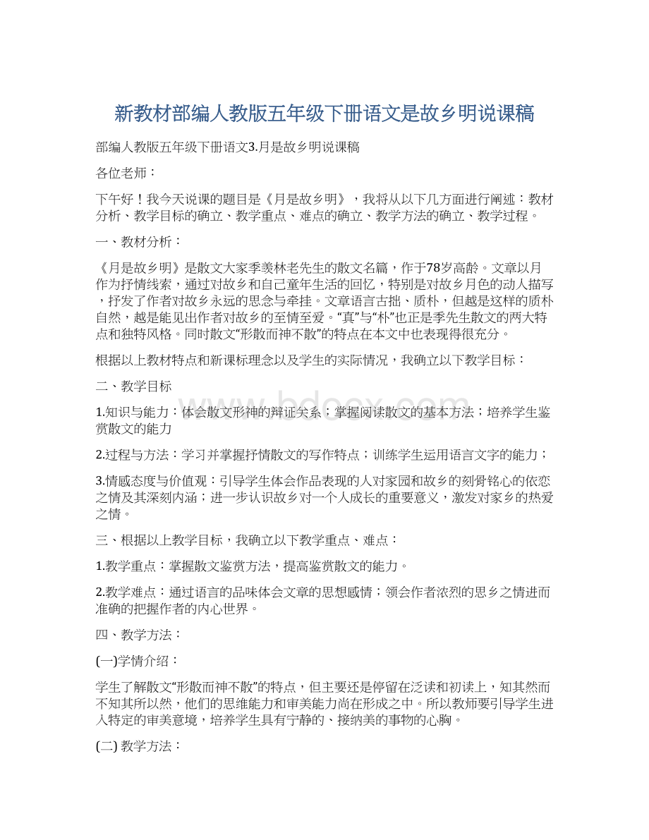 新教材部编人教版五年级下册语文是故乡明说课稿.docx_第1页