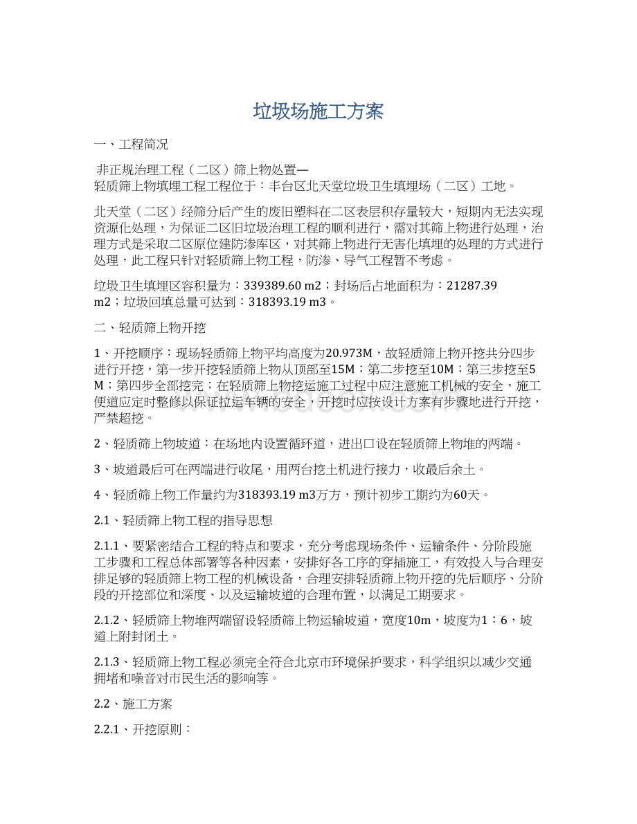 垃圾场施工方案Word格式文档下载.docx_第1页