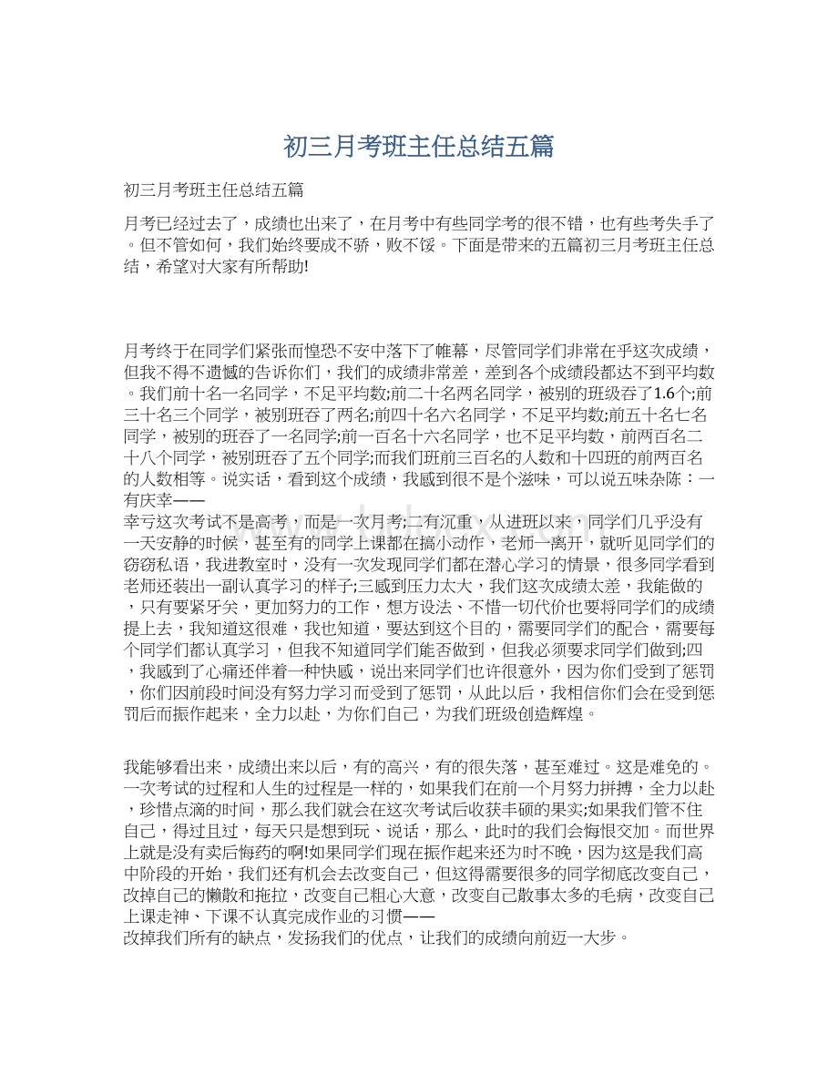 初三月考班主任总结五篇.docx