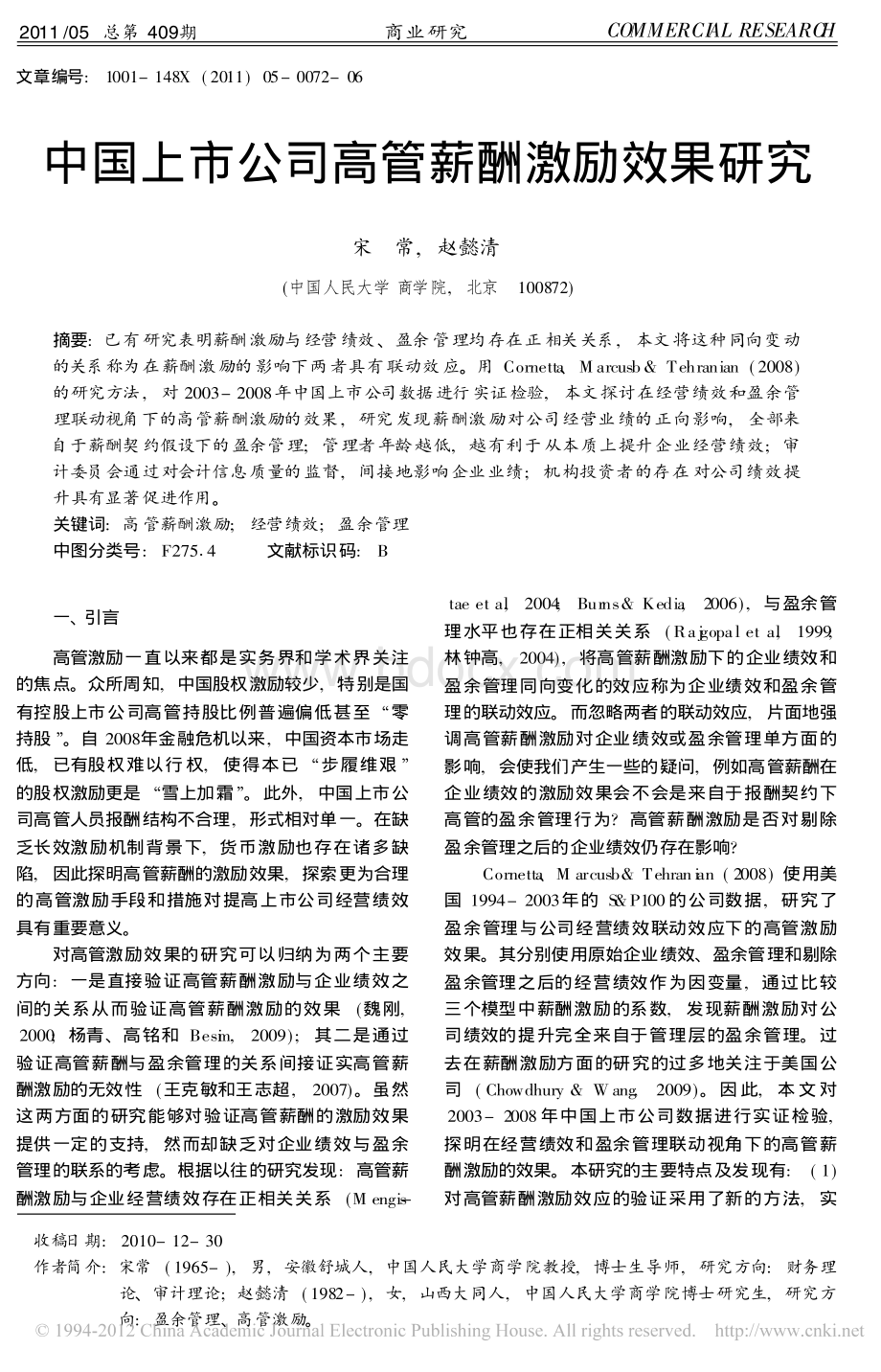 中国上市公司高管薪酬激励效果研究.pdf_第1页