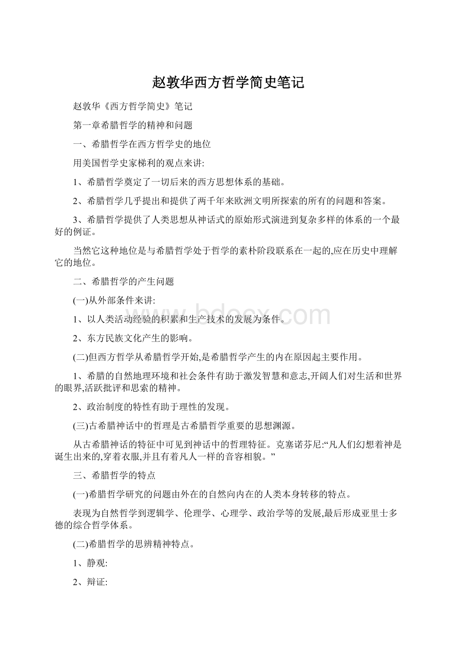 赵敦华西方哲学简史笔记.docx_第1页