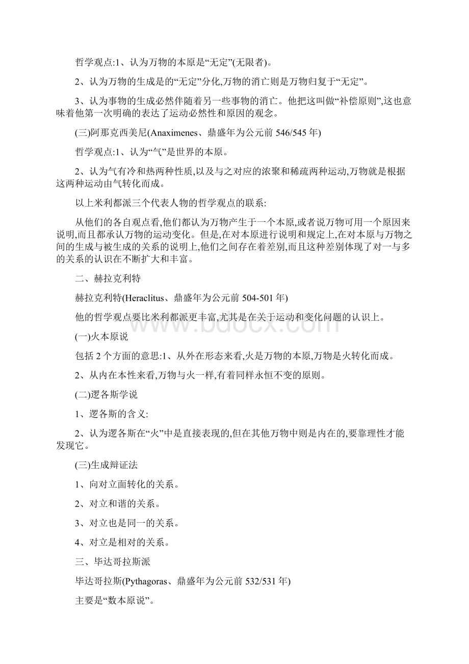 赵敦华西方哲学简史笔记.docx_第3页